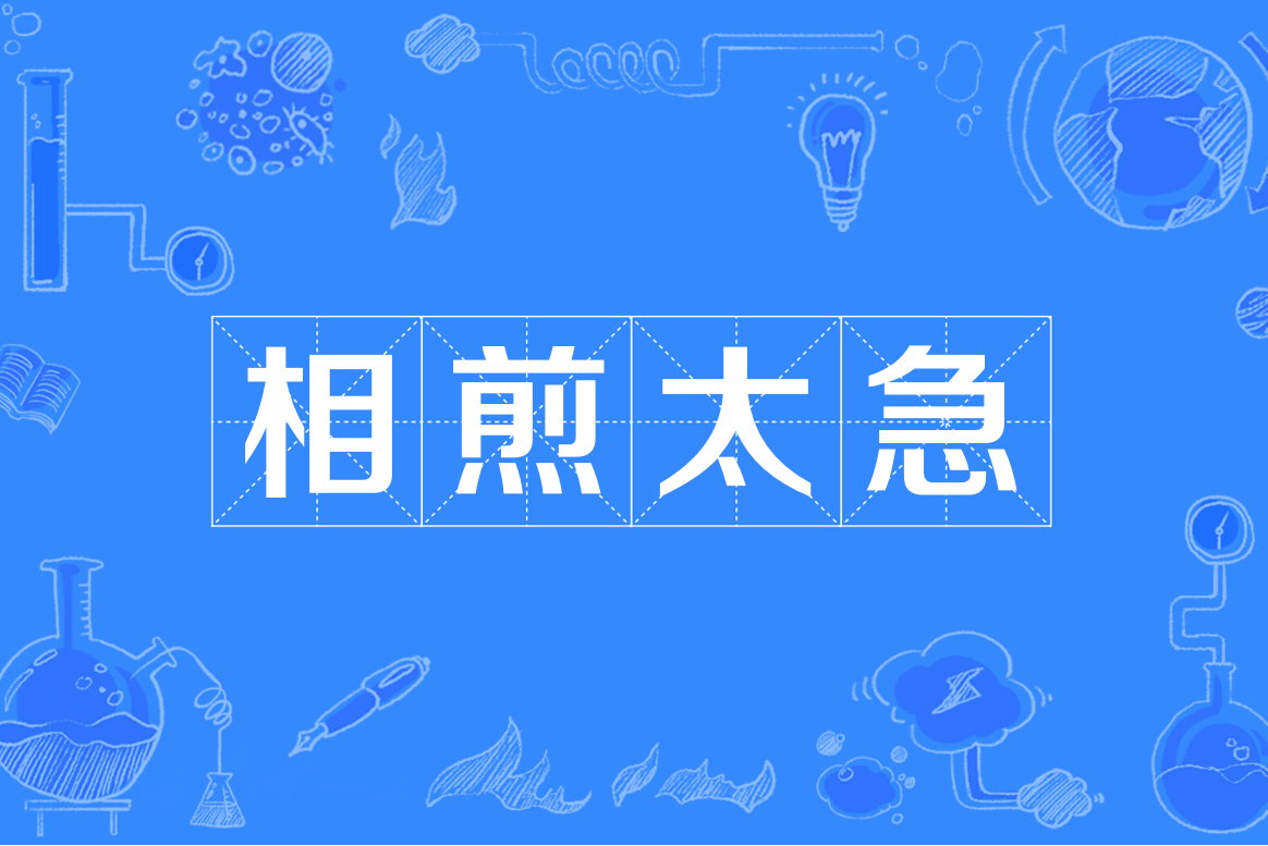  /p> p data-id="unhnvukvkmda">相煎太急(煎:煮)比喻兄弟或内部之间