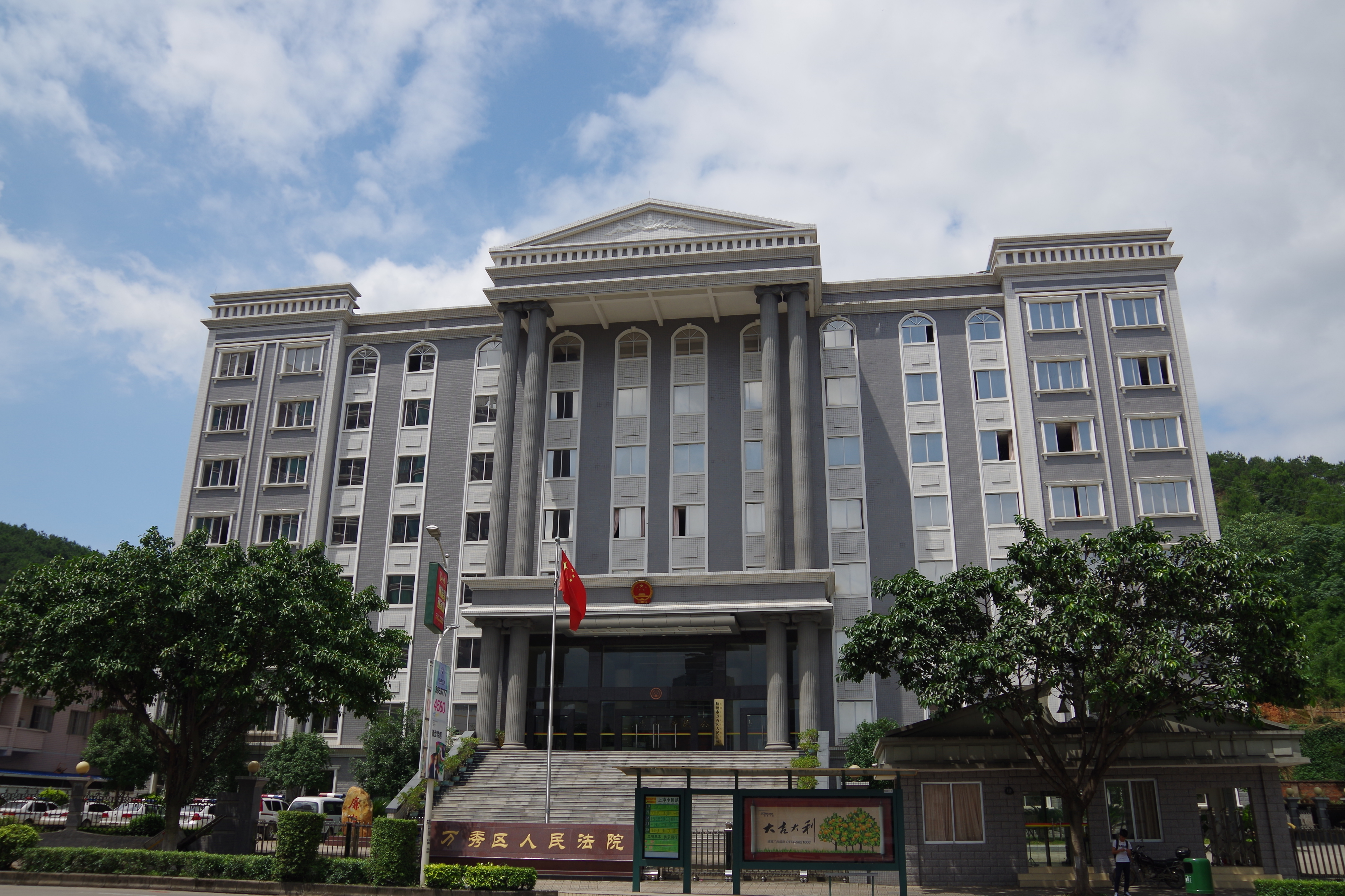 梧州市万秀区人民法院