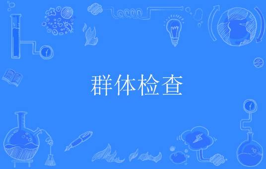 群体检查_百度百科