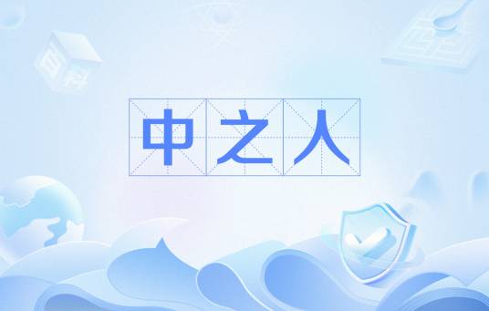 中之人（网络流行词）_百度百科