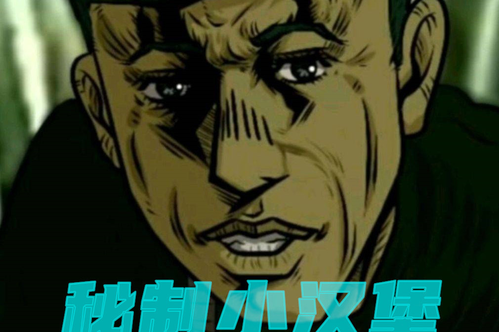  p>《老八秘制小汉堡2.0》是拼音师作曲,作词并演唱的一首歌. /p>