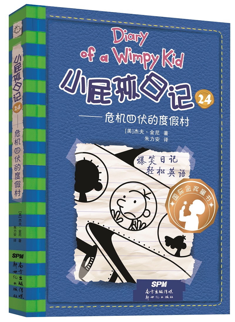 小屁孩日记24