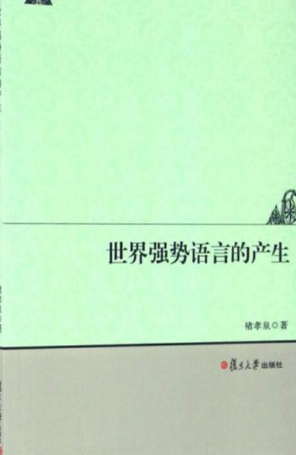 世界强势语言的产生