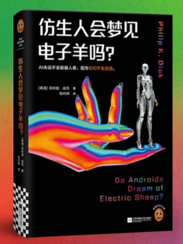 仿生人会梦见电子羊吗?