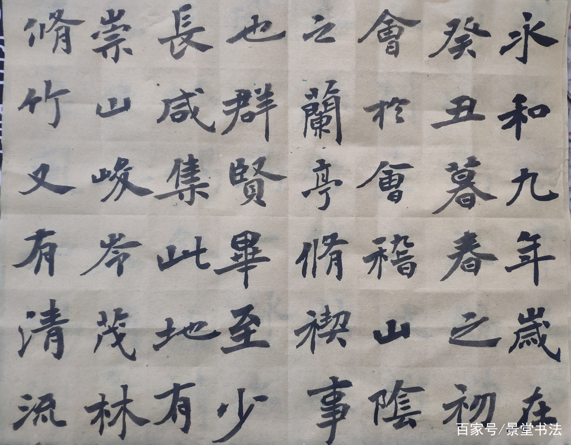 景堂习作：王羲之《兰亭集序》是书法与文学双璧，我用楷书写一下_百科TA说