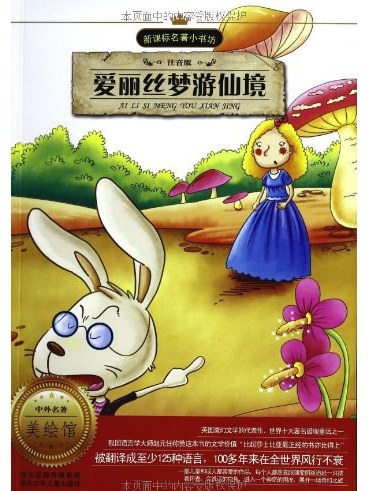 新课标名著小书坊:爱丽丝梦游仙境