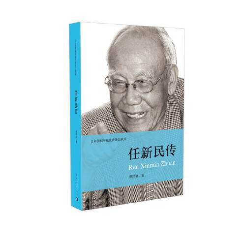 任新民传_百度百科