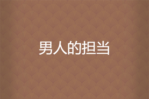 男人的担当