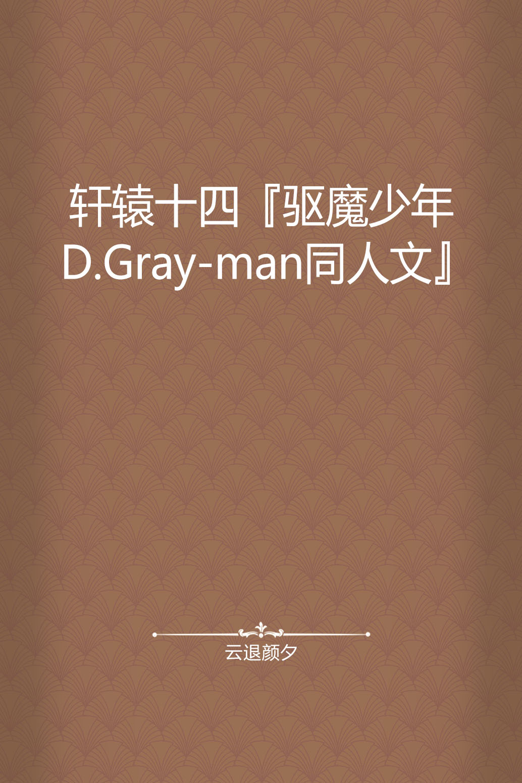 轩辕十四『驱魔少年 d.gray-man同人文』