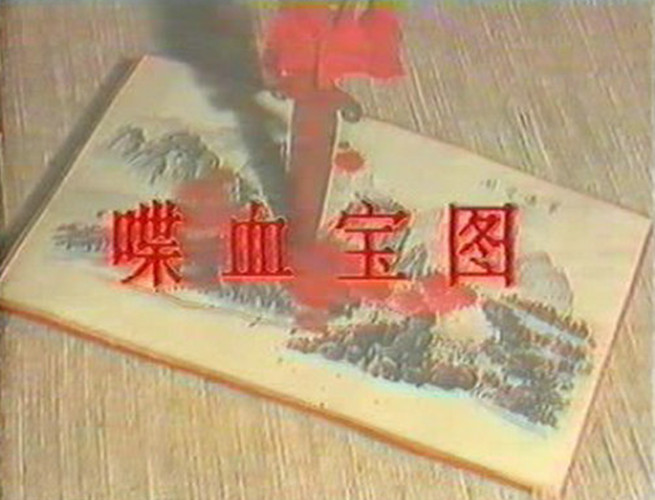 《喋血宝图》是吴增炎,刘德基执导,杨宝龙,富和等主演的武侠类剧集,该