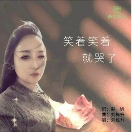 笑着笑着就哭了