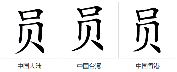  p>员(拼音:yuán,yùn,yún)是汉语通用规范一级汉字(常用字).