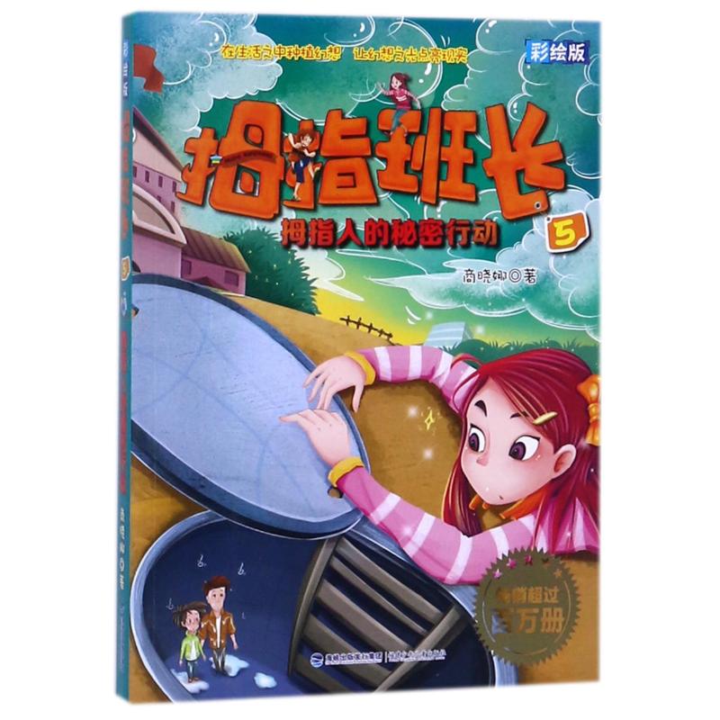 拇指班长·拇指人的秘密行动(彩绘版)