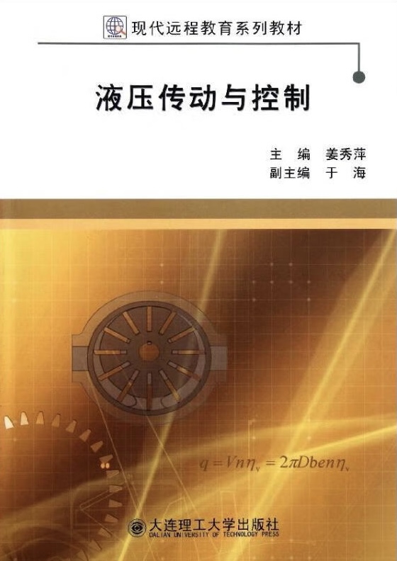  p data-id="gn37lq9rde">《现代远程教育系列教材:液压传动与控制》