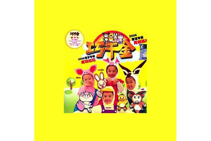  p>《两只手》是巧千金演唱的歌曲,收录于《儿歌精选》专辑中. /p>