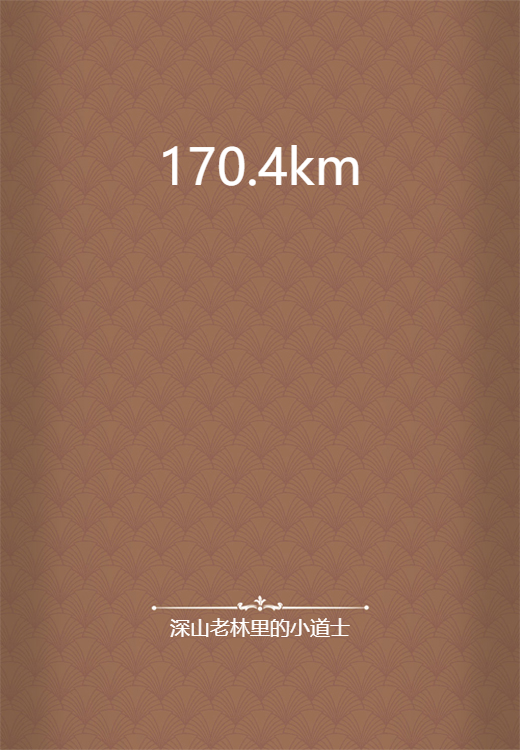 170.4km_百度百科