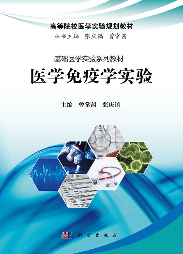 医学免疫学实验