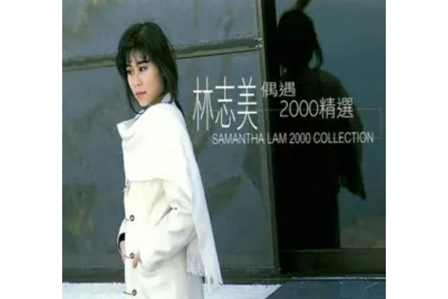  p>《月影》是林志美演唱的歌曲,收录于专辑《偶遇2000精选》中. /p>
