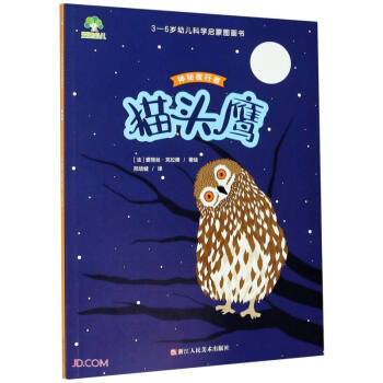 猫头鹰(神秘夜行者)/3-6岁幼儿科学启蒙图画书