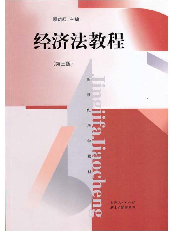 经济法教程(第三版)
