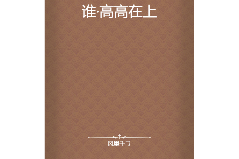 谁·高高在上