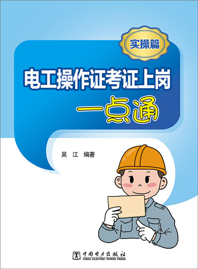 电工操作证考证上岗一点通(实操篇)