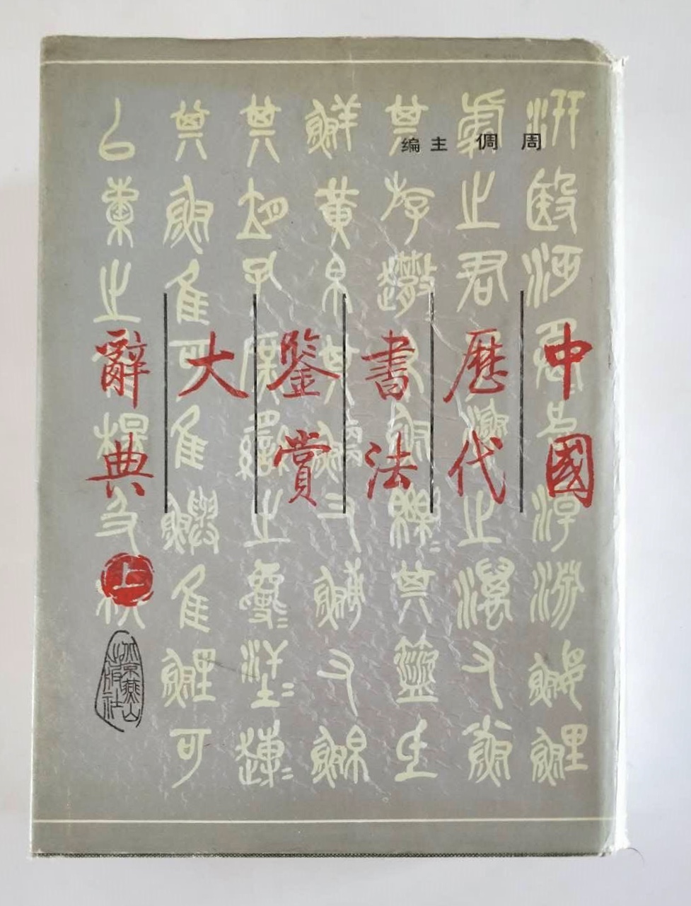 中国历代书法鉴赏大辞典