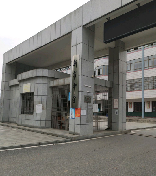 汨罗市新市镇初级中学