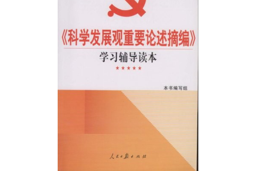 〈科学发展观重要论述摘编〉学习辅导读本