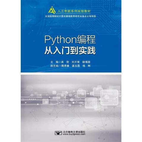 Python编程从入门到实践（2021年北京邮电大学出版社出版的Python编程教材）_百度百科