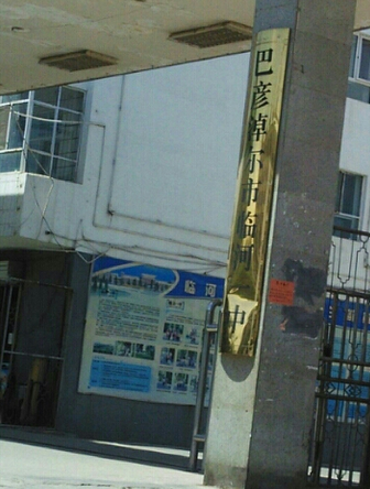  p>临河区第一中学临河一中始建于1956年,在充满光荣和梦想的55度年