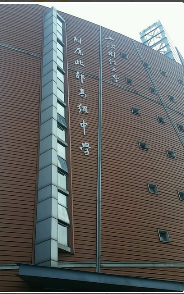 上海市北郊高中