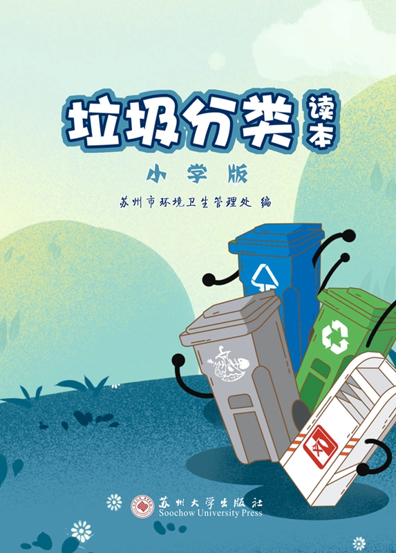 垃圾分类读本(小学版)