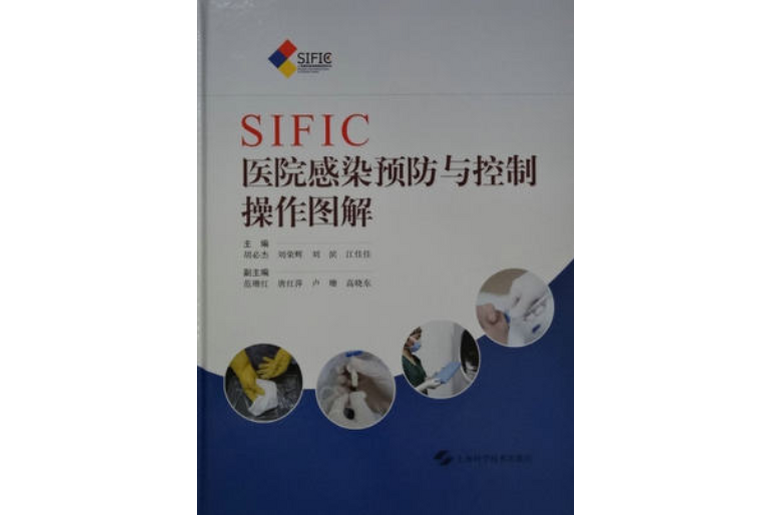 sific医院感染预防与控制