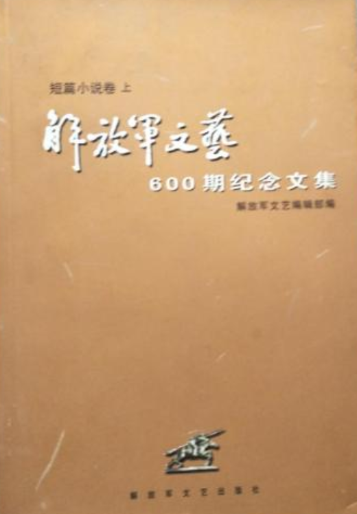 《解放军文艺》600期纪念文集