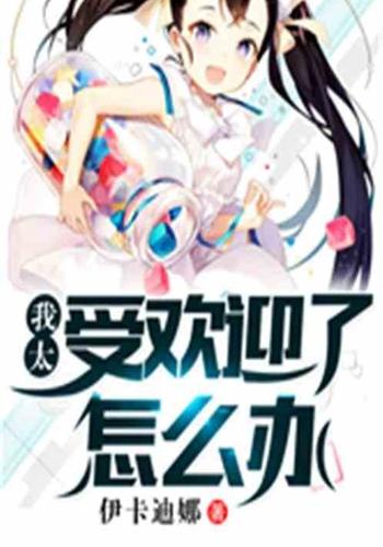 我太受欢迎了怎么办