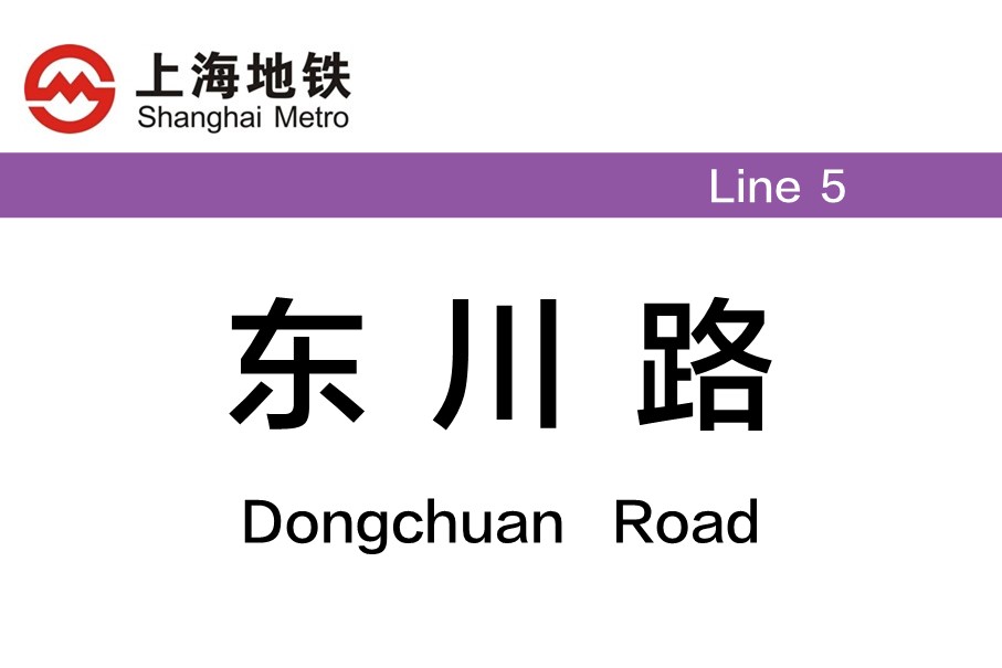上海地铁东川路站