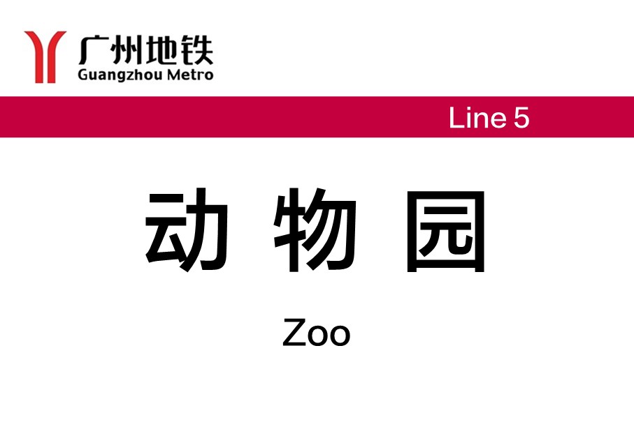 广州地铁动物园站