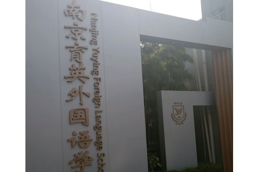  p>南京育英第三外国语学校是一所由市退协主办,下关区教育局主管的
