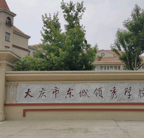 大庆市东城领秀学校