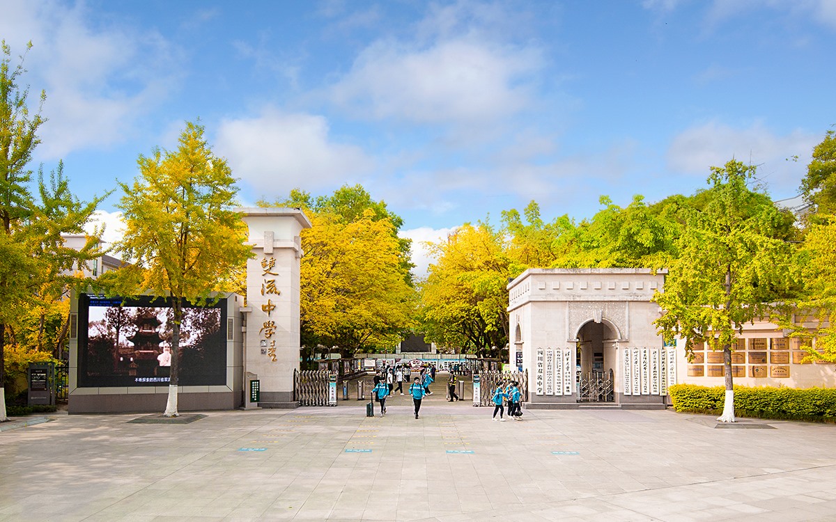 四川省双流中学