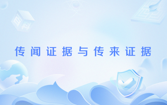 传闻证据与传来证据_百度百科