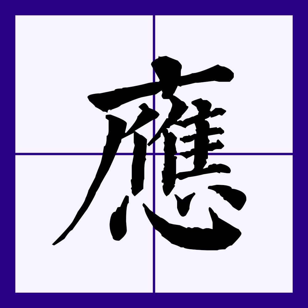  p>应(拼音:yīng,yìng)是汉语通用规范一级汉字(常用字).