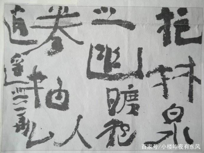 具有创意天赋的五位书法家，我觉得是他们五位，不同意见请斧正_百科TA说