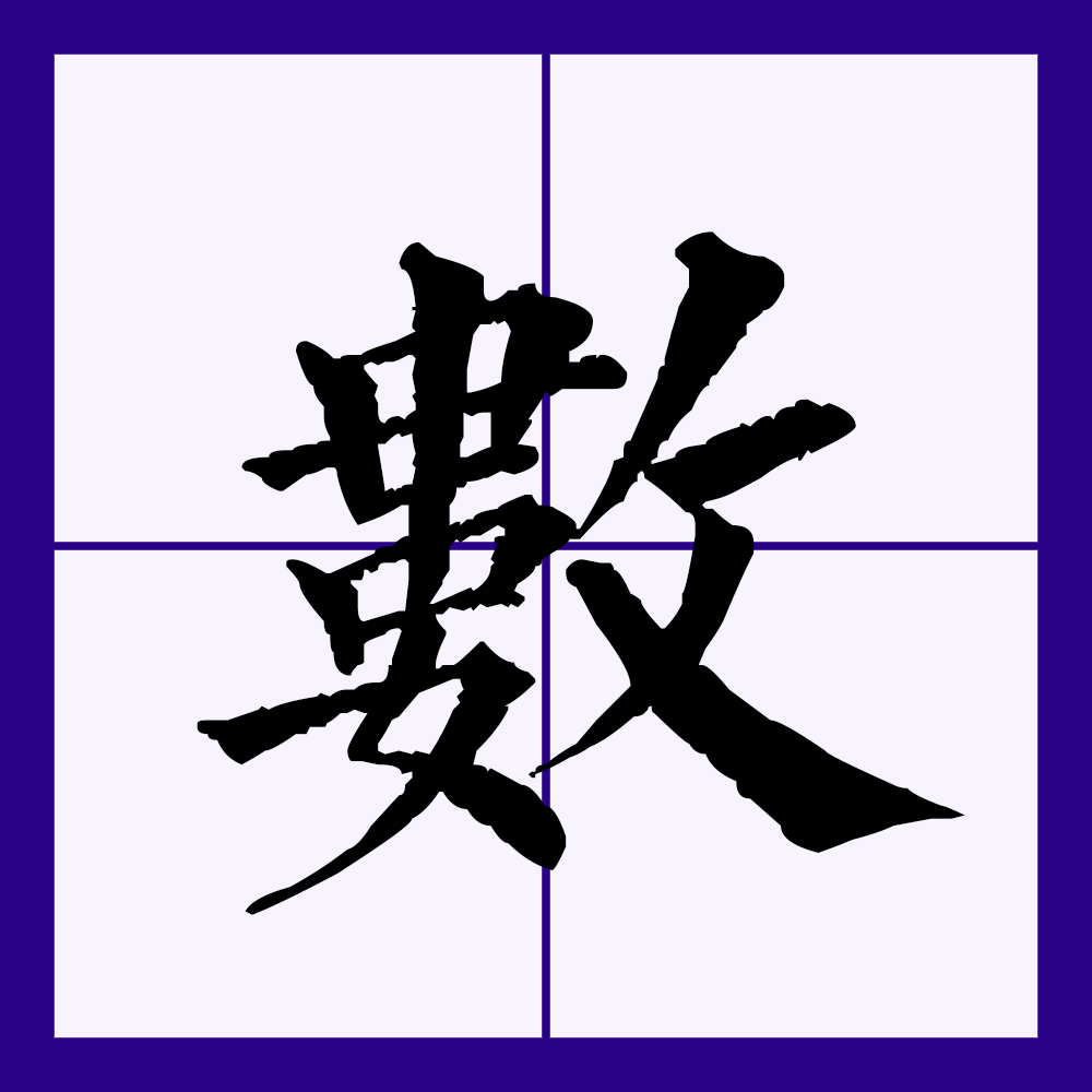 jmkiy2j">数(拼音:shù,shǔ,shuò)是汉语一级通用规范汉字