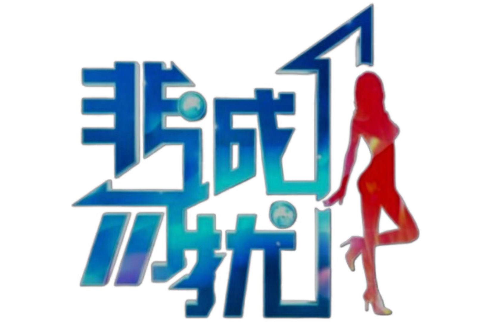 2017年非诚勿扰节目列表