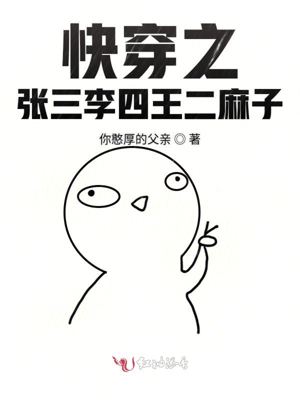 快穿之张三李四王二麻子