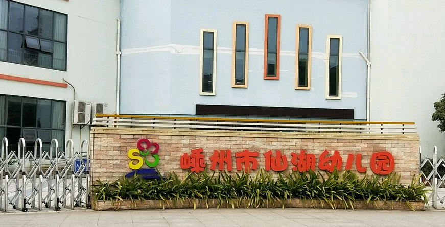 嵊州市仙湖幼儿园