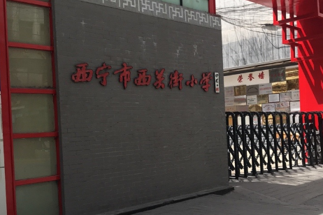 西宁市西关街小学