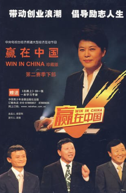 赢在中国(第二赛季下部)(珍藏版)(6dvd 1cd 附一本学习手册)
